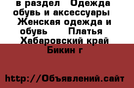  в раздел : Одежда, обувь и аксессуары » Женская одежда и обувь »  » Платья . Хабаровский край,Бикин г.